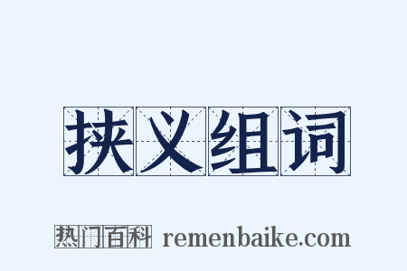 挟义组词是什么意思的图片